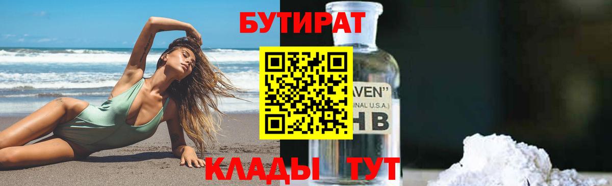 БУТИРАТ  Вход с VPN  Похвистнево  БУТИРАТ GHB 